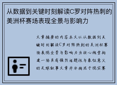 从数据到关键时刻解读C罗对阵热刺的美洲杯赛场表现全景与影响力