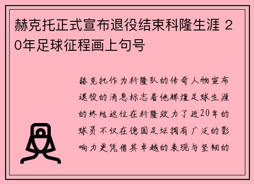 赫克托正式宣布退役结束科隆生涯 20年足球征程画上句号 赫克托正式宣布退役结束科隆生涯 20年足球征程画上句号