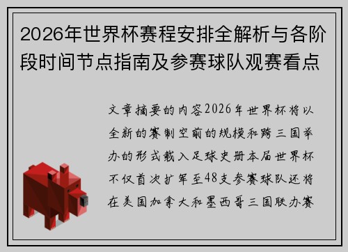 2026年世界杯赛程安排全解析与各阶段时间节点指南及参赛球队观赛看点 2026年世界杯赛程安排全解析与各阶段时间节点指南及参赛球队观赛看点