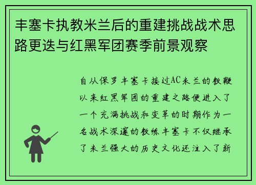 丰塞卡执教米兰后的重建挑战战术思路更迭与红黑军团赛季前景观察 丰塞卡执教米兰后的重建挑战战术思路更迭与红黑军团赛季前景观察