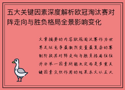五大关键因素深度解析欧冠淘汰赛对阵走向与胜负格局全景影响变化 五大关键因素深度解析欧冠淘汰赛对阵走向与胜负格局全景影响变化