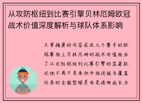 从攻防枢纽到比赛引擎贝林厄姆欧冠战术价值深度解析与球队体系影响 从攻防枢纽到比赛引擎贝林厄姆欧冠战术价值深度解析与球队体系影响