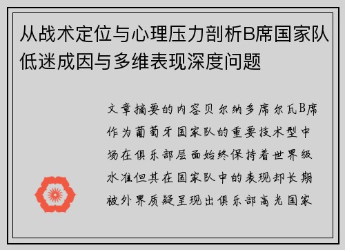 从战术定位与心理压力剖析B席国家队低迷成因与多维表现深度问题 从战术定位与心理压力剖析B席国家队低迷成因与多维表现深度问题
