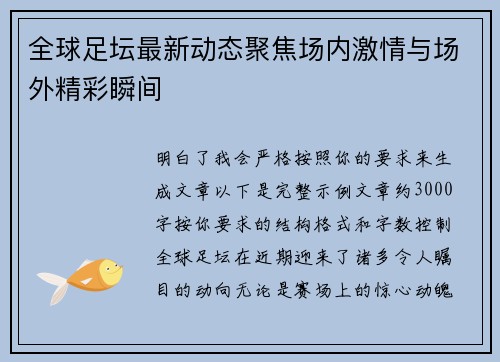 全球足坛最新动态聚焦场内激情与场外精彩瞬间