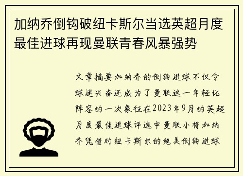 加纳乔倒钩破纽卡斯尔当选英超月度最佳进球再现曼联青春风暴强势 加纳乔倒钩破纽卡斯尔当选英超月度最佳进球再现曼联青春风暴强势