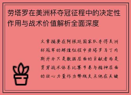 劳塔罗在美洲杯夺冠征程中的决定性作用与战术价值解析全面深度 劳塔罗在美洲杯夺冠征程中的决定性作用与战术价值解析全面深度