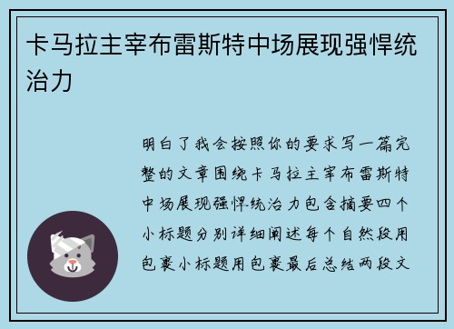 卡马拉主宰布雷斯特中场展现强悍统治力 卡马拉主宰布雷斯特中场展现强悍统治力