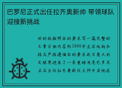巴罗尼正式出任拉齐奥新帅 带领球队迎接新挑战