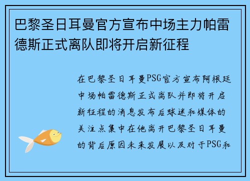 巴黎圣日耳曼官方宣布中场主力帕雷德斯正式离队即将开启新征程 巴黎圣日耳曼官方宣布中场主力帕雷德斯正式离队即将开启新征程