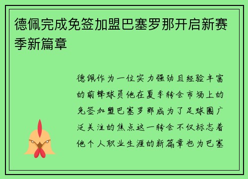 德佩完成免签加盟巴塞罗那开启新赛季新篇章