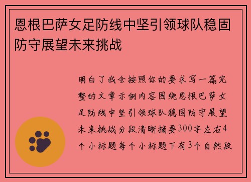 恩根巴萨女足防线中坚引领球队稳固防守展望未来挑战