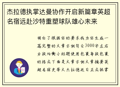 杰拉德执掌达曼协作开启新篇章英超名宿远赴沙特重塑球队雄心未来