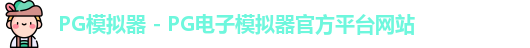 pg模拟器官网